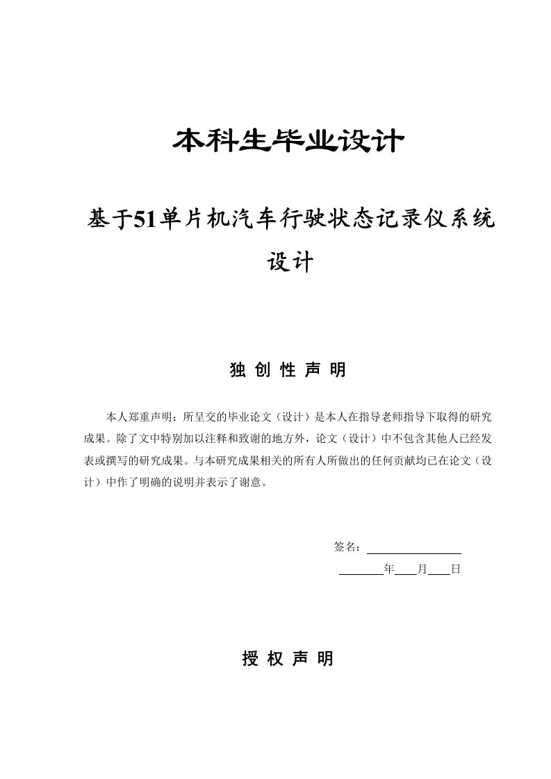 毕业设计毕业论文基于51单片机汽车行驶状态记录仪系统设计