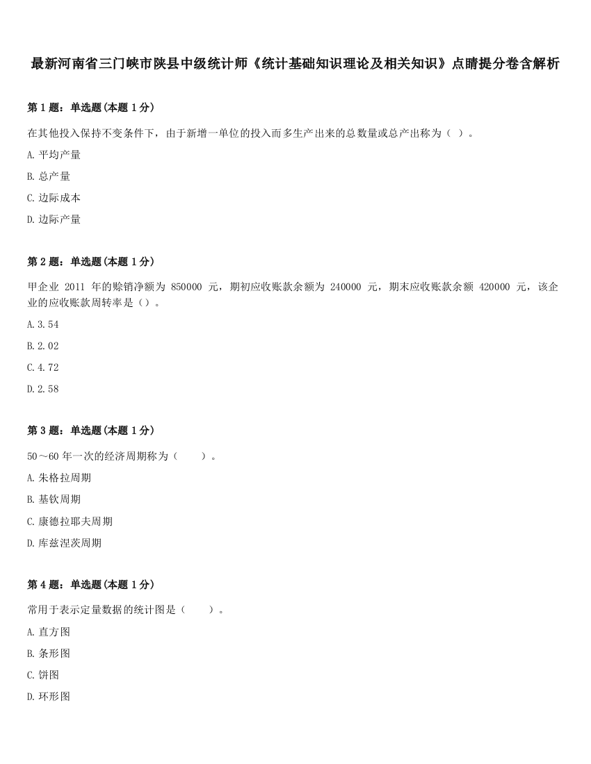 最新河南省三门峡市陕县中级统计师《统计基础知识理论及相关知识》点睛提分卷含解析