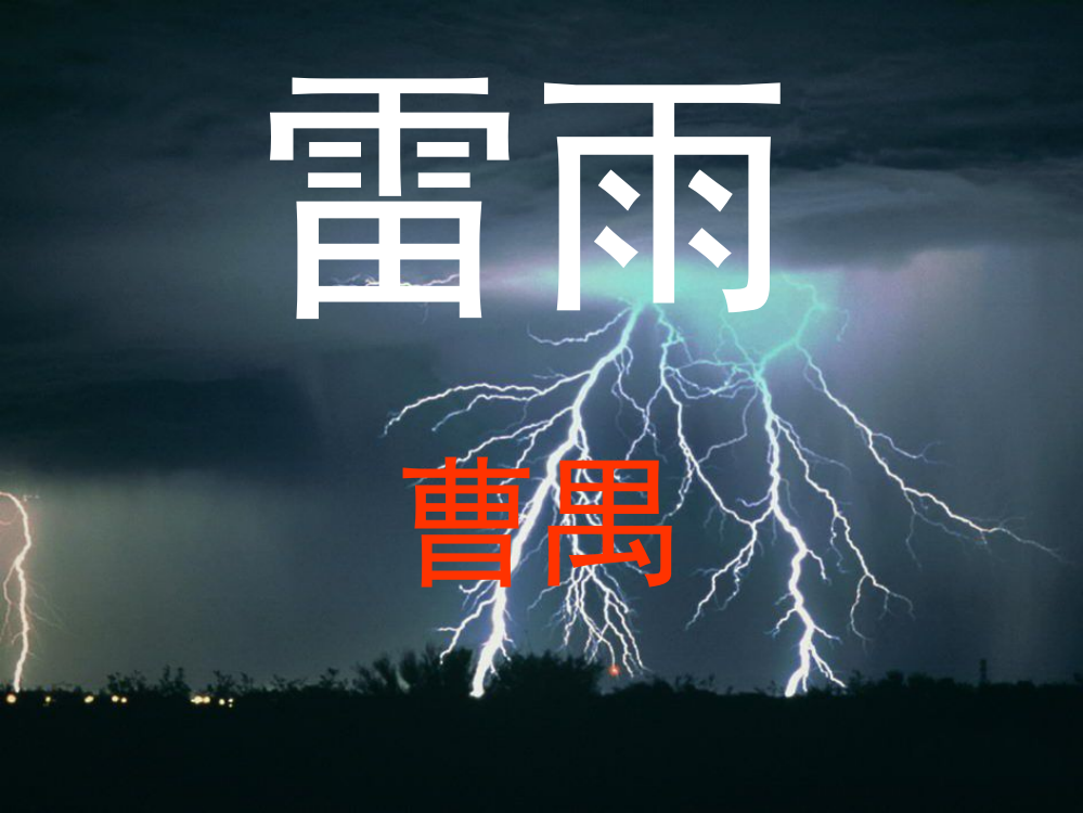 （中小学资料）高中语文必修四第二课《雷雨》课件