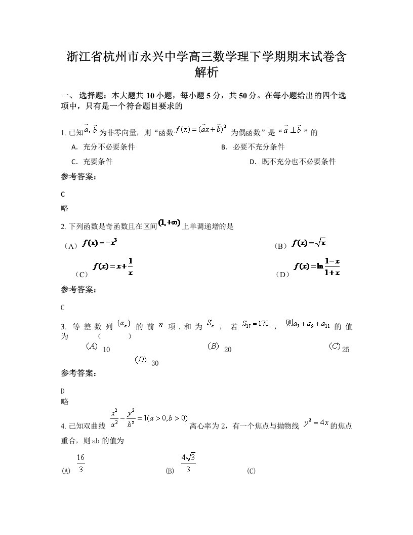 浙江省杭州市永兴中学高三数学理下学期期末试卷含解析