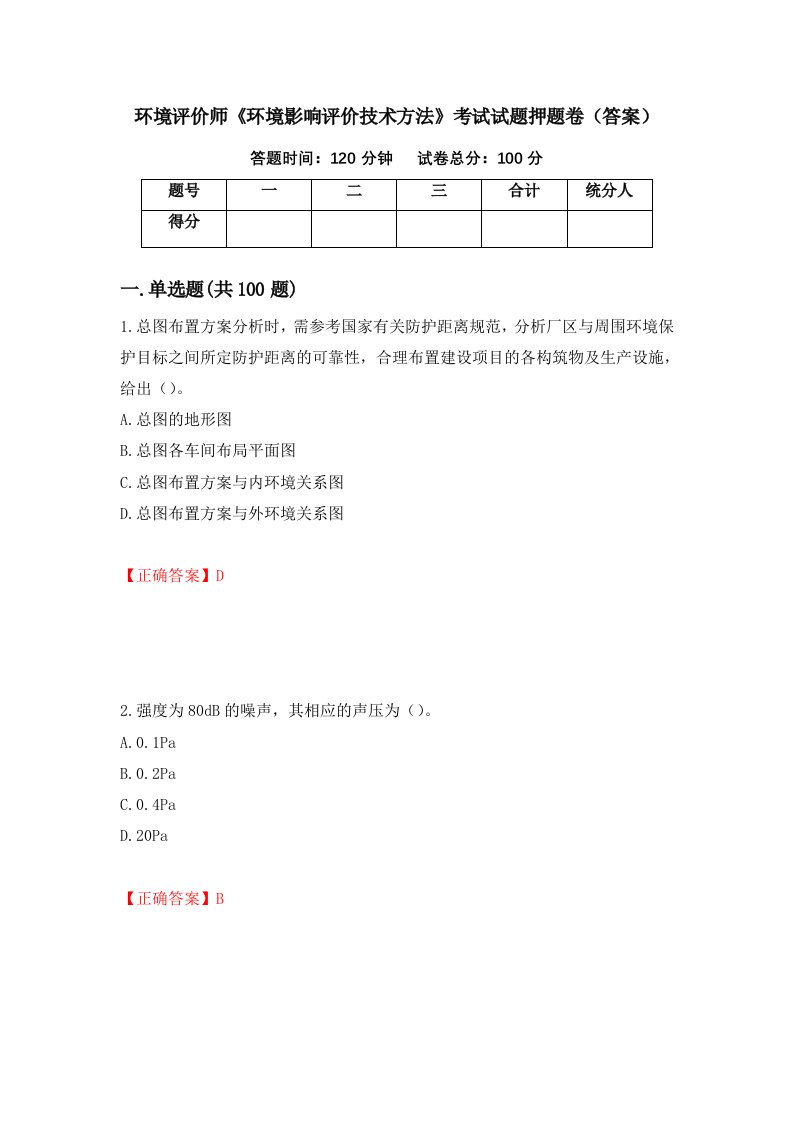 环境评价师环境影响评价技术方法考试试题押题卷答案第95套