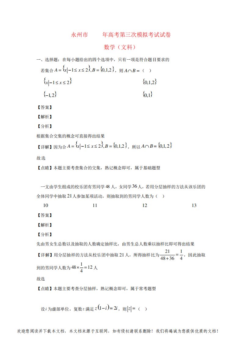 湖南省永州市2019届高三数学第三次模拟考试试题文(含解析)