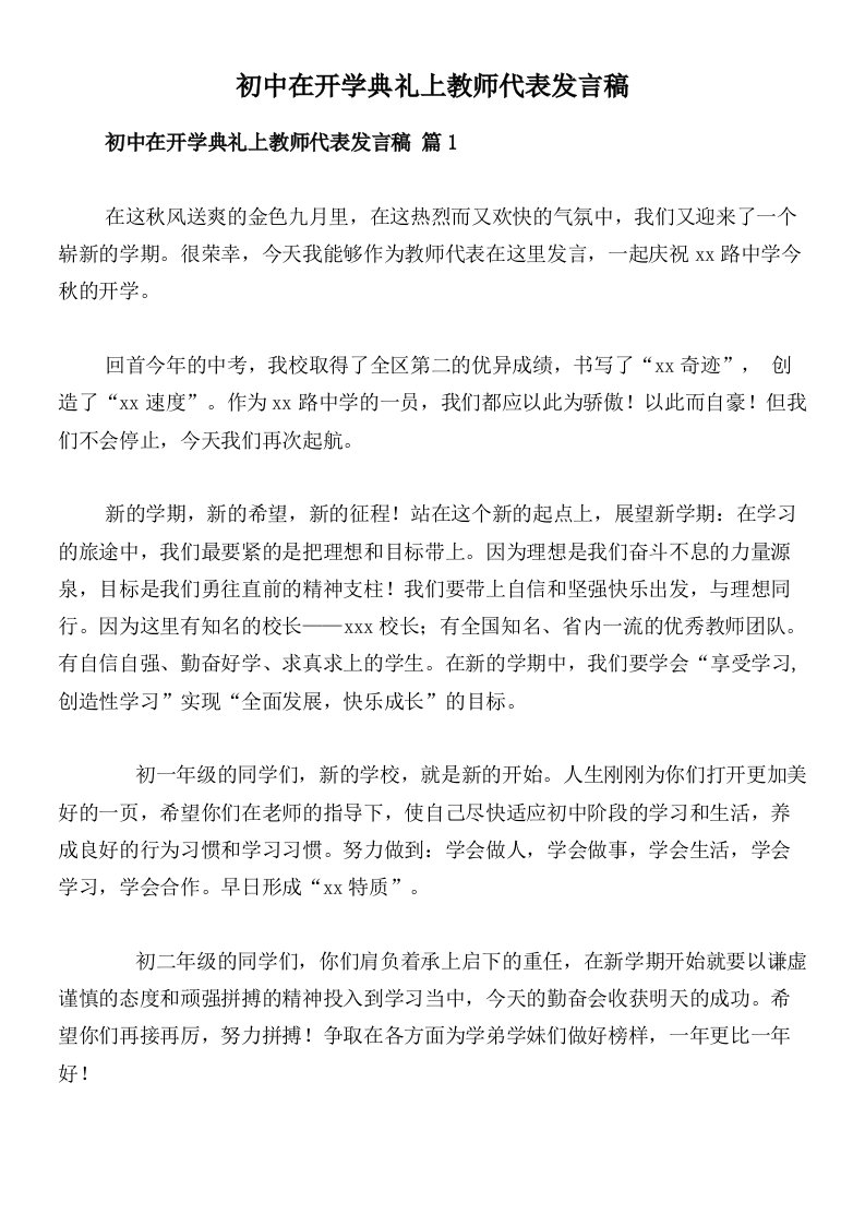 初中在开学典礼上教师代表发言稿