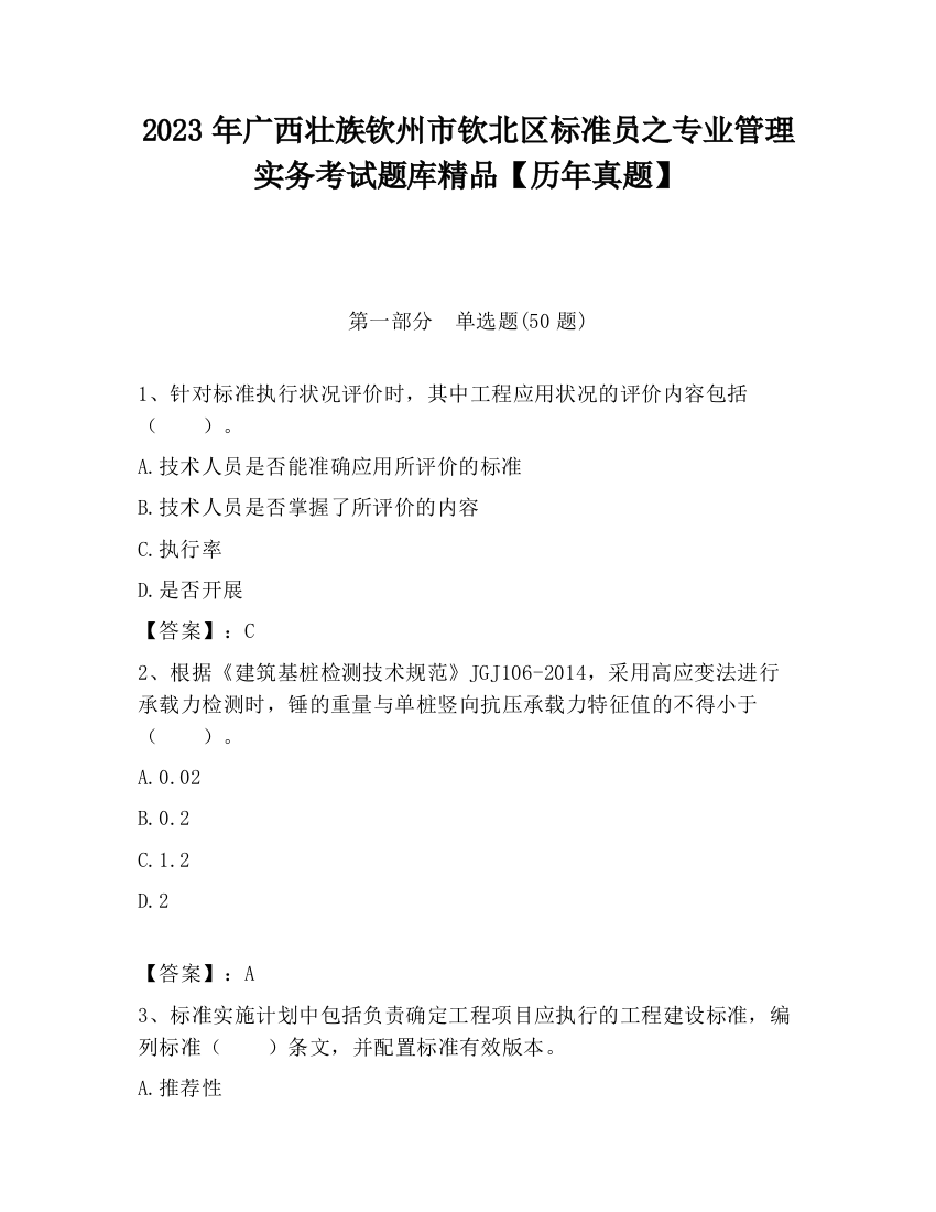 2023年广西壮族钦州市钦北区标准员之专业管理实务考试题库精品【历年真题】