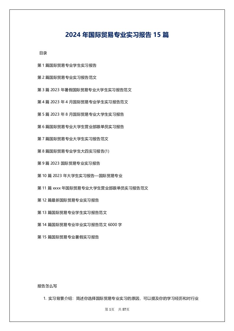 2024年国际贸易专业实习报告15篇