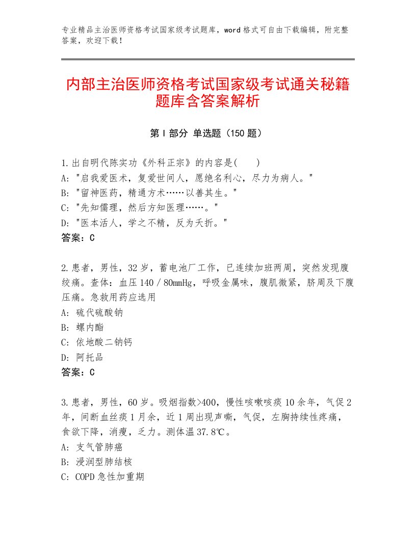 2023年主治医师资格考试国家级考试题库大全有精品答案