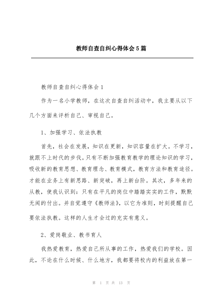 教师自查自纠心得体会5篇