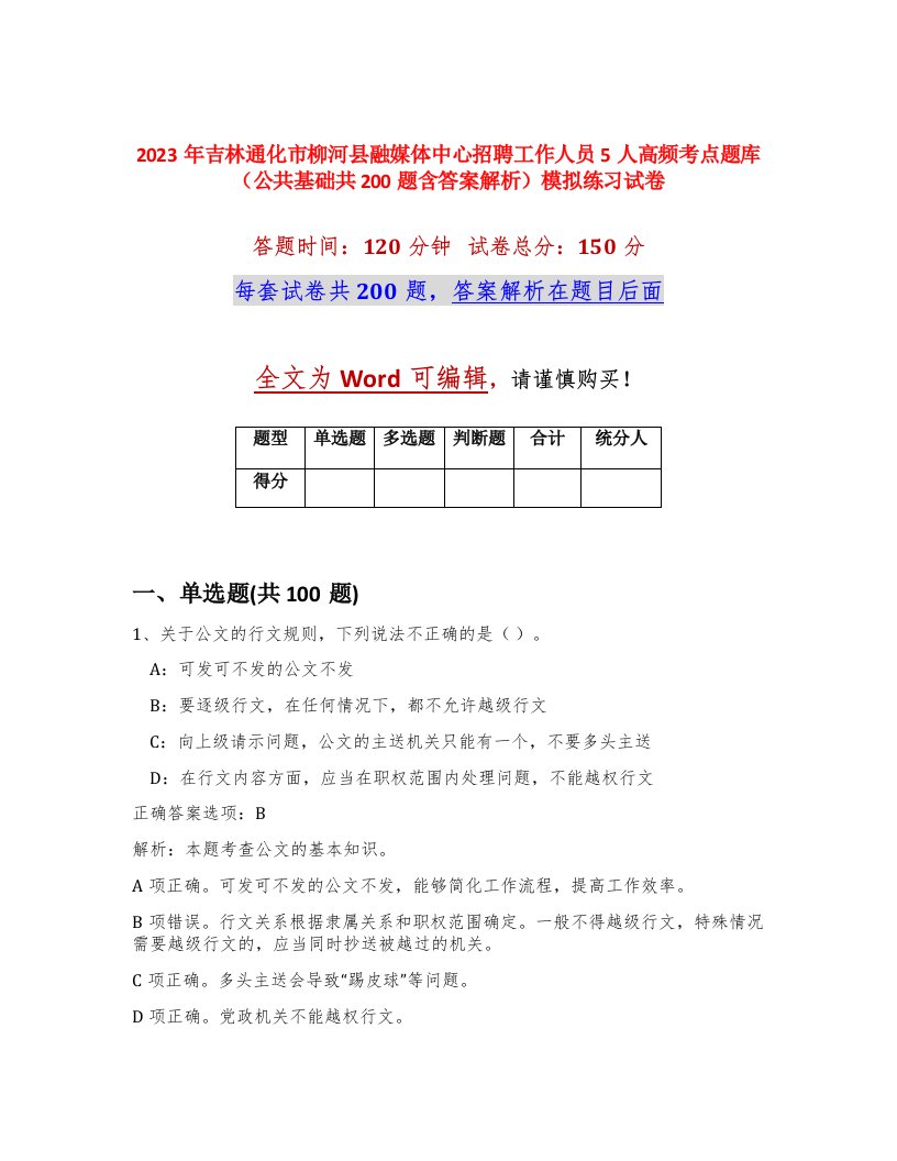 2023年吉林通化市柳河县融媒体中心招聘工作人员5人高频考点题库公共基础共200题含答案解析模拟练习试卷