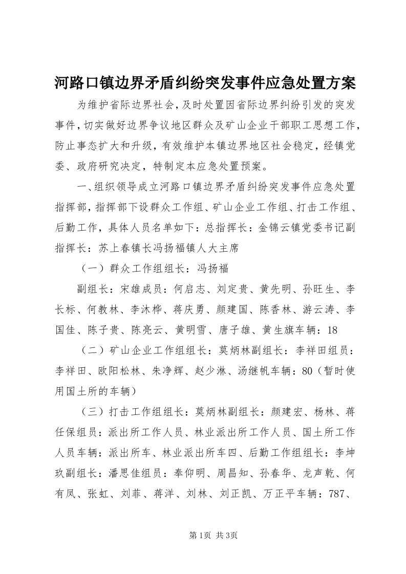 3河路口镇边界矛盾纠纷突发事件应急处置方案