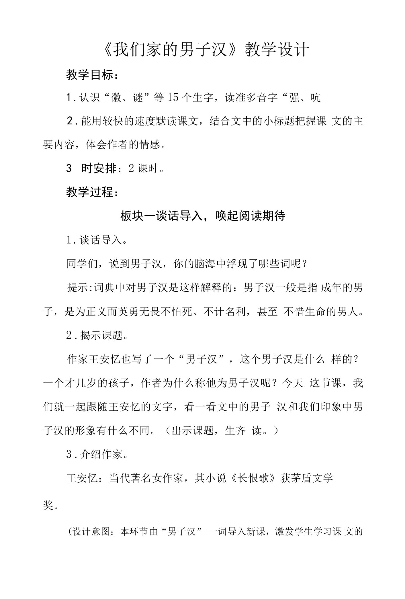 四年级第六单元《我们家的男子汉》公开课教学设计（教案）