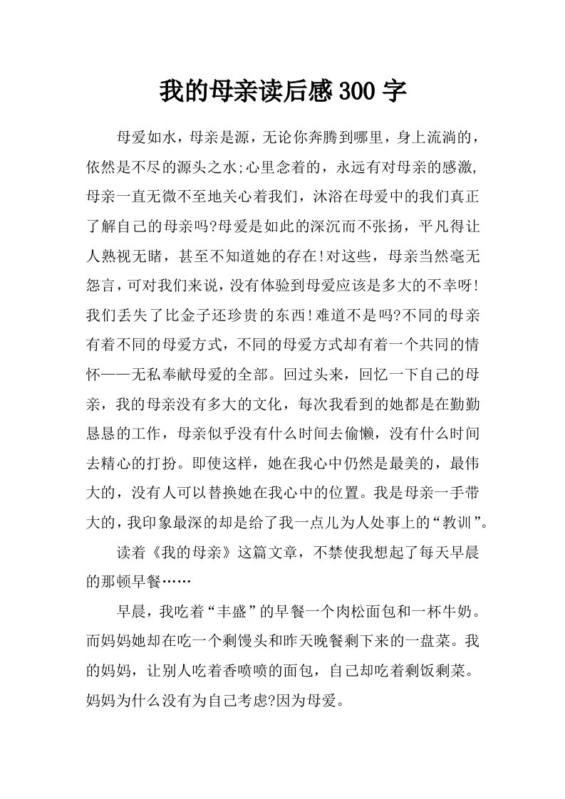 我的母亲读后感300字