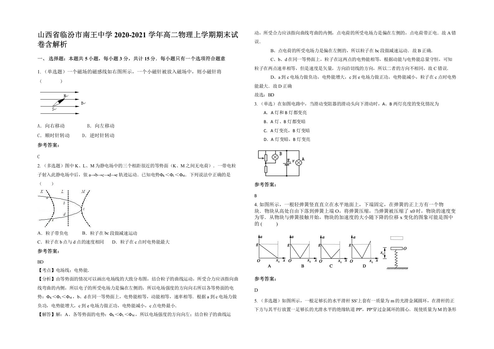 山西省临汾市南王中学2020-2021学年高二物理上学期期末试卷含解析