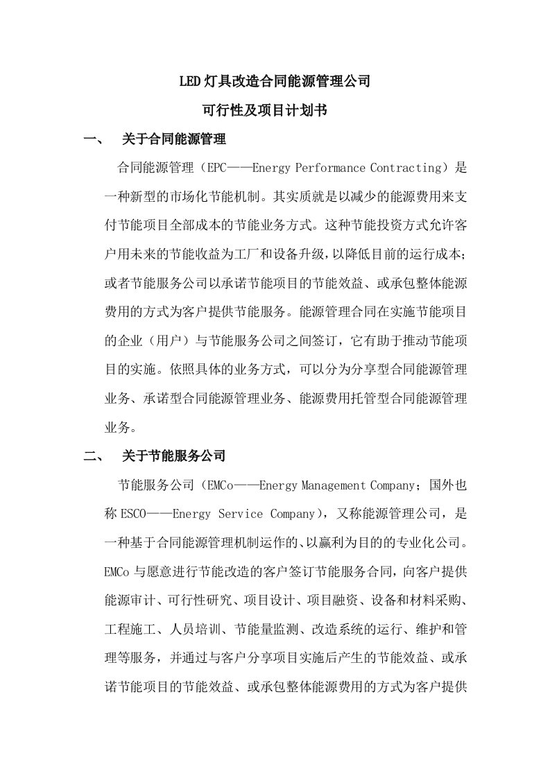 LED灯具改造合同能源管理服务公司的可行性和项目计划书