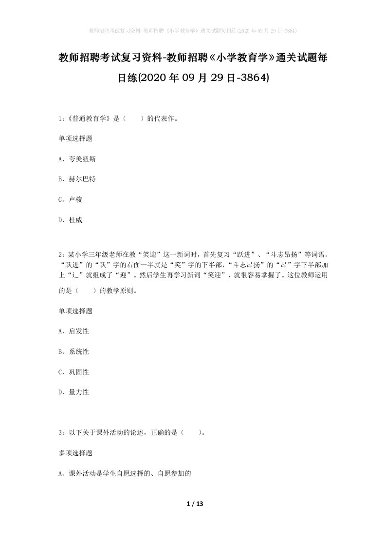 教师招聘考试复习资料-教师招聘小学教育学通关试题每日练2020年09月29日-3864