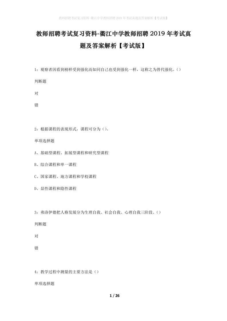 教师招聘考试复习资料-衢江中学教师招聘2019年考试真题及答案解析考试版