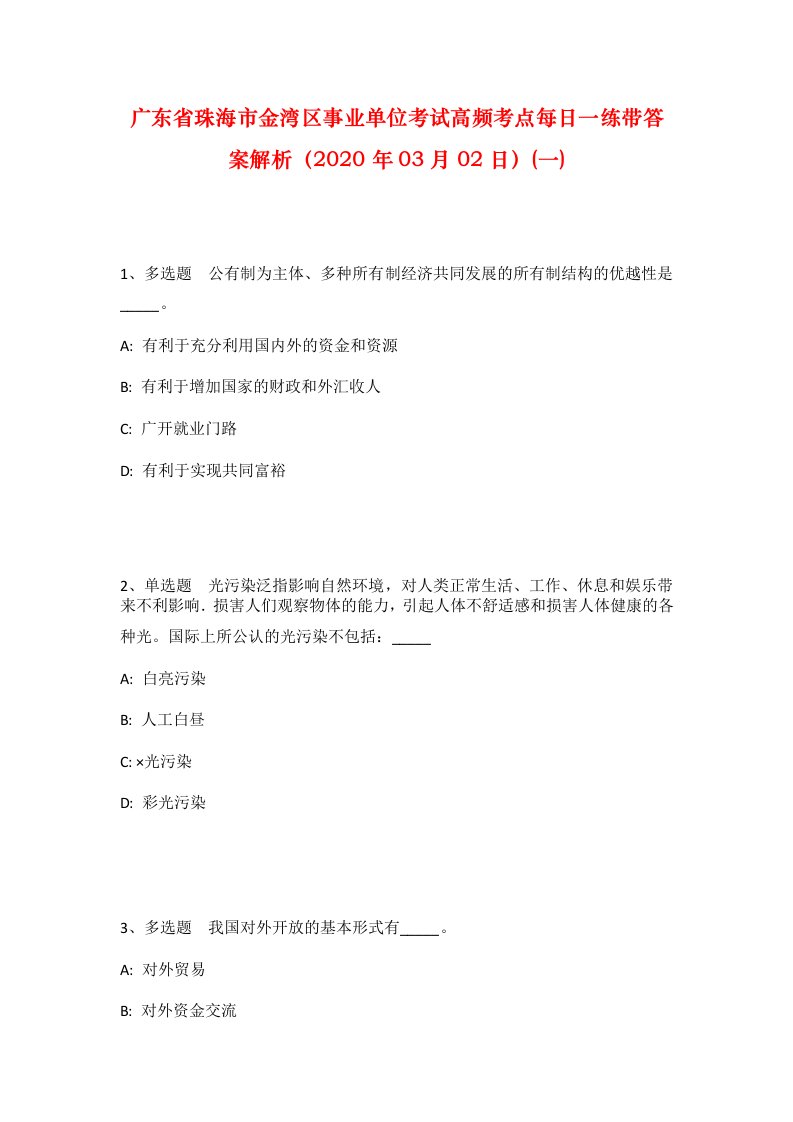 广东省珠海市金湾区事业单位考试高频考点每日一练带答案解析2020年03月02日一