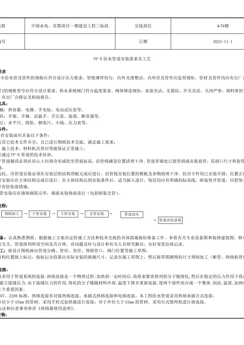 住宅楼PPR给水管道安装技术交底