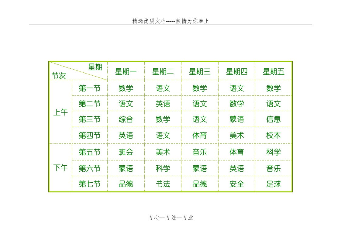 学生课程表(可爱)Word直接打印版(共1页)