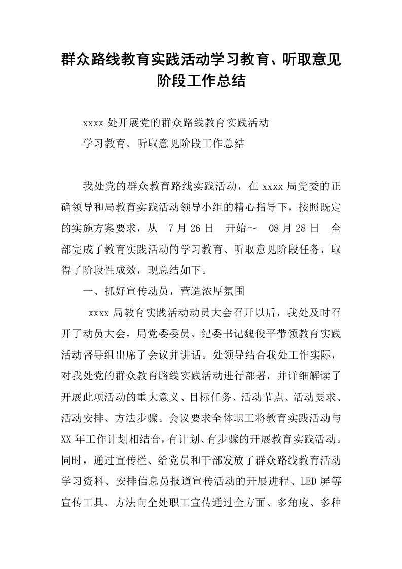 群众路线教育实践活动学习教育、听取意见阶段工作总结.docx