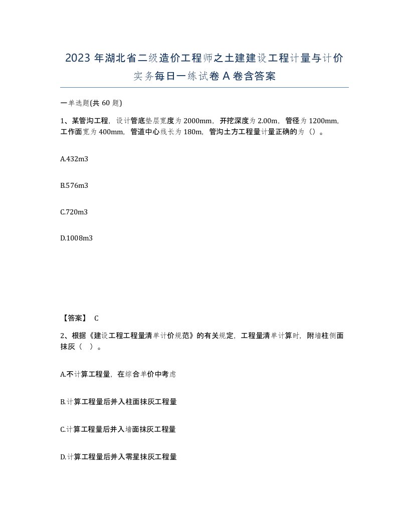 2023年湖北省二级造价工程师之土建建设工程计量与计价实务每日一练试卷A卷含答案