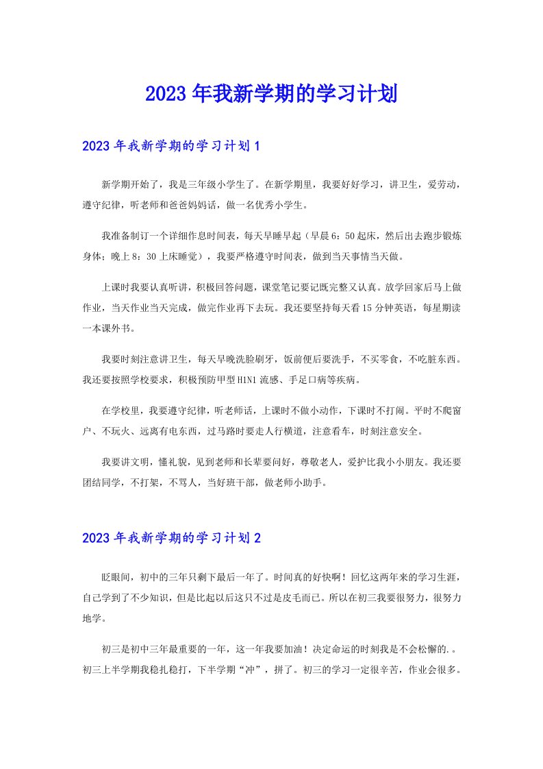 2023年我新学期的学习计划