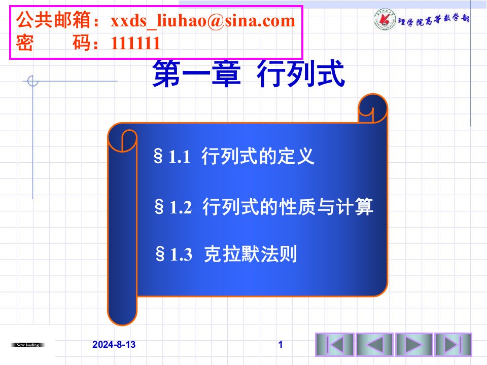 第一次课行列式的定义行列式的性质与计算（一）课件