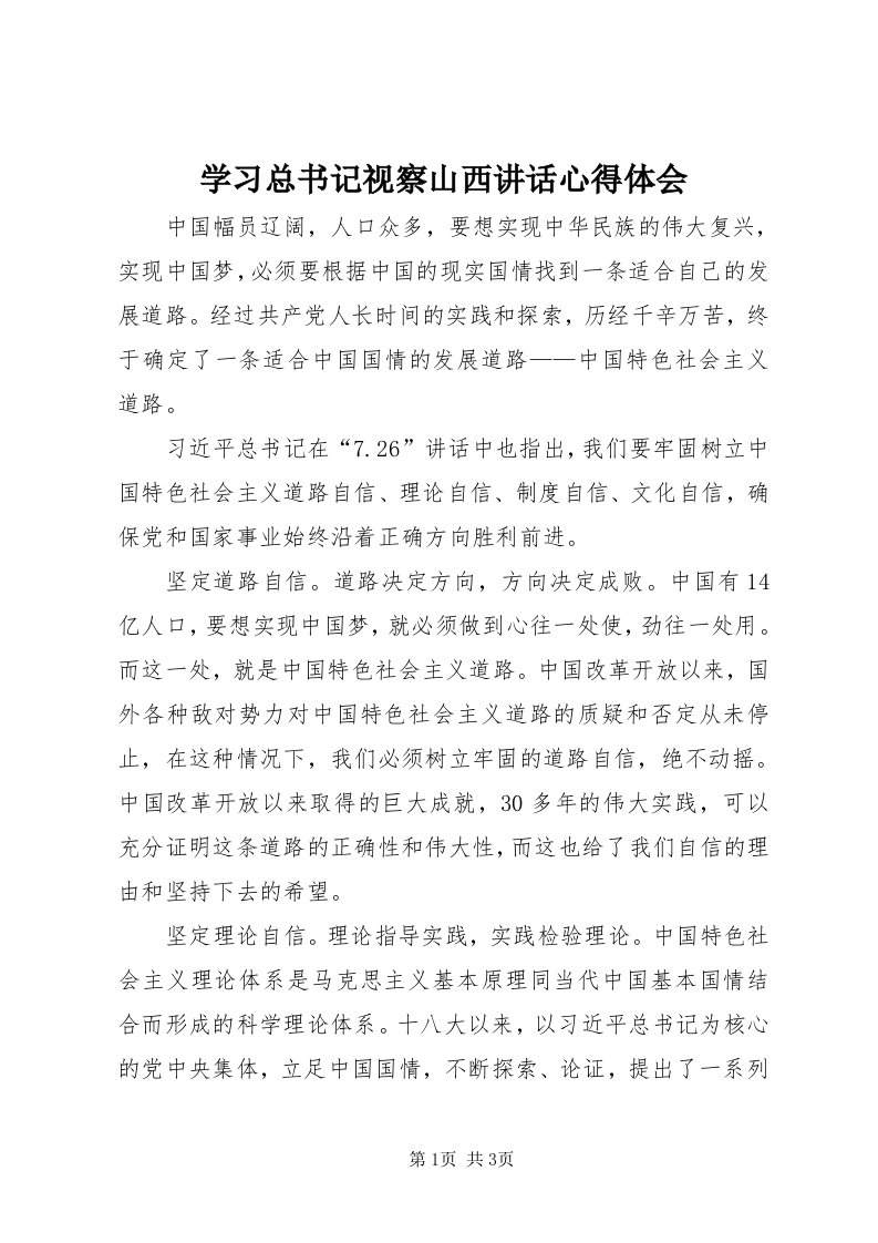 7学习总书记视察山西致辞心得体会