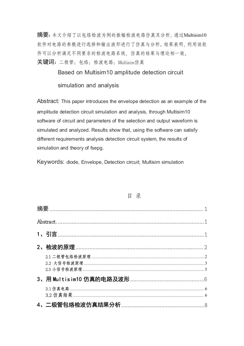 基于Multisim10的振幅检波电路仿真及分析