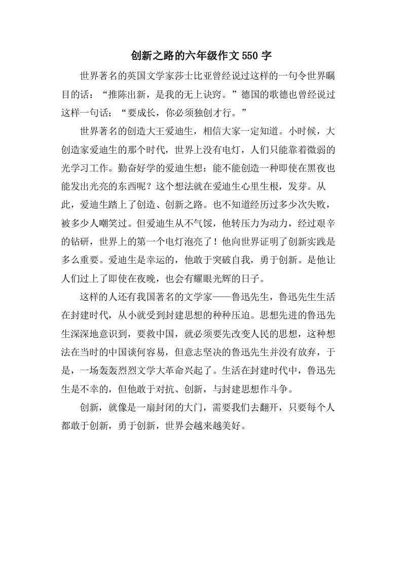 创新之路的六年级作文550字