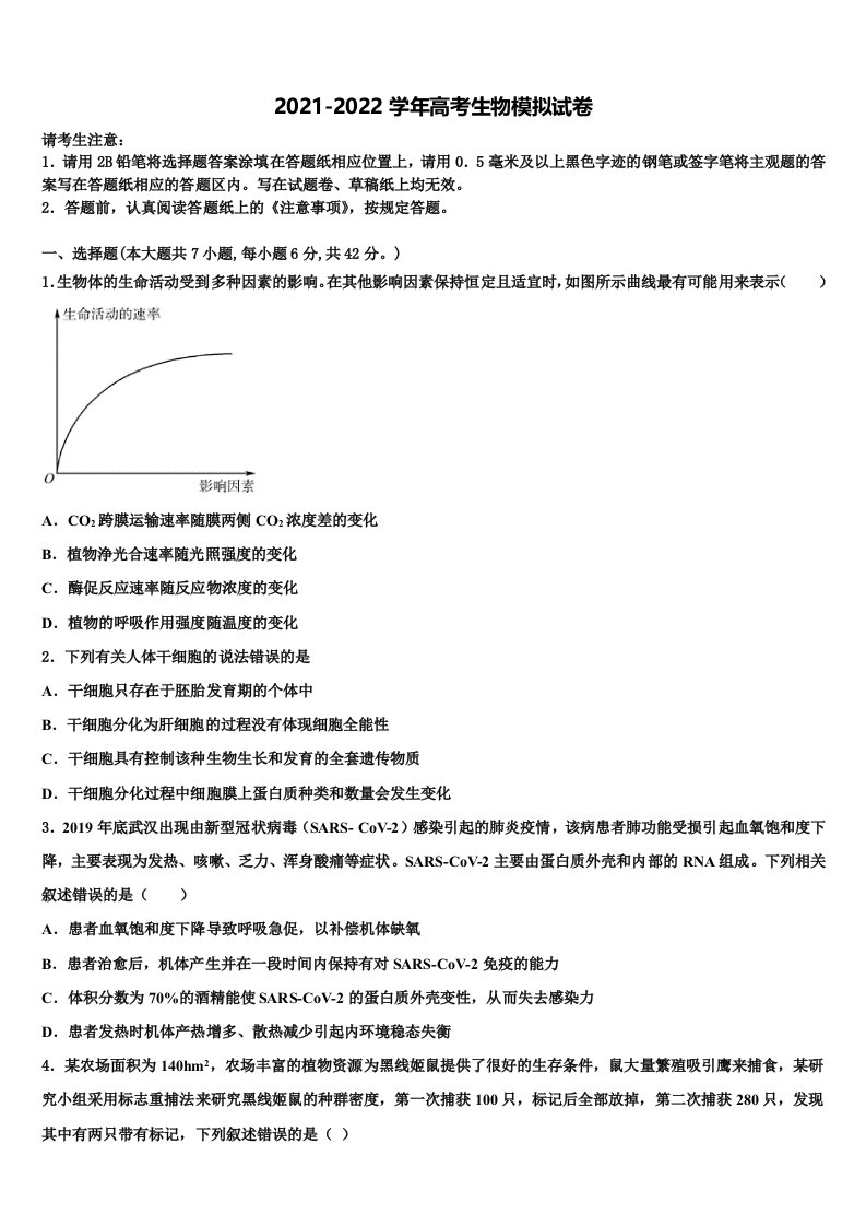 河北省望都中学2021-2022学年高三下第一次测试生物试题含解析