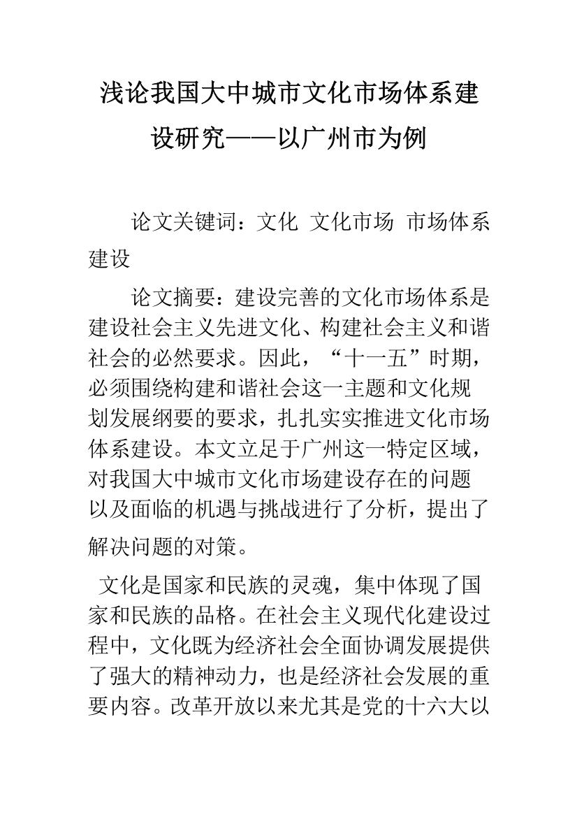 浅论我国大中城市文化市场体系建设研究——以广州市为例