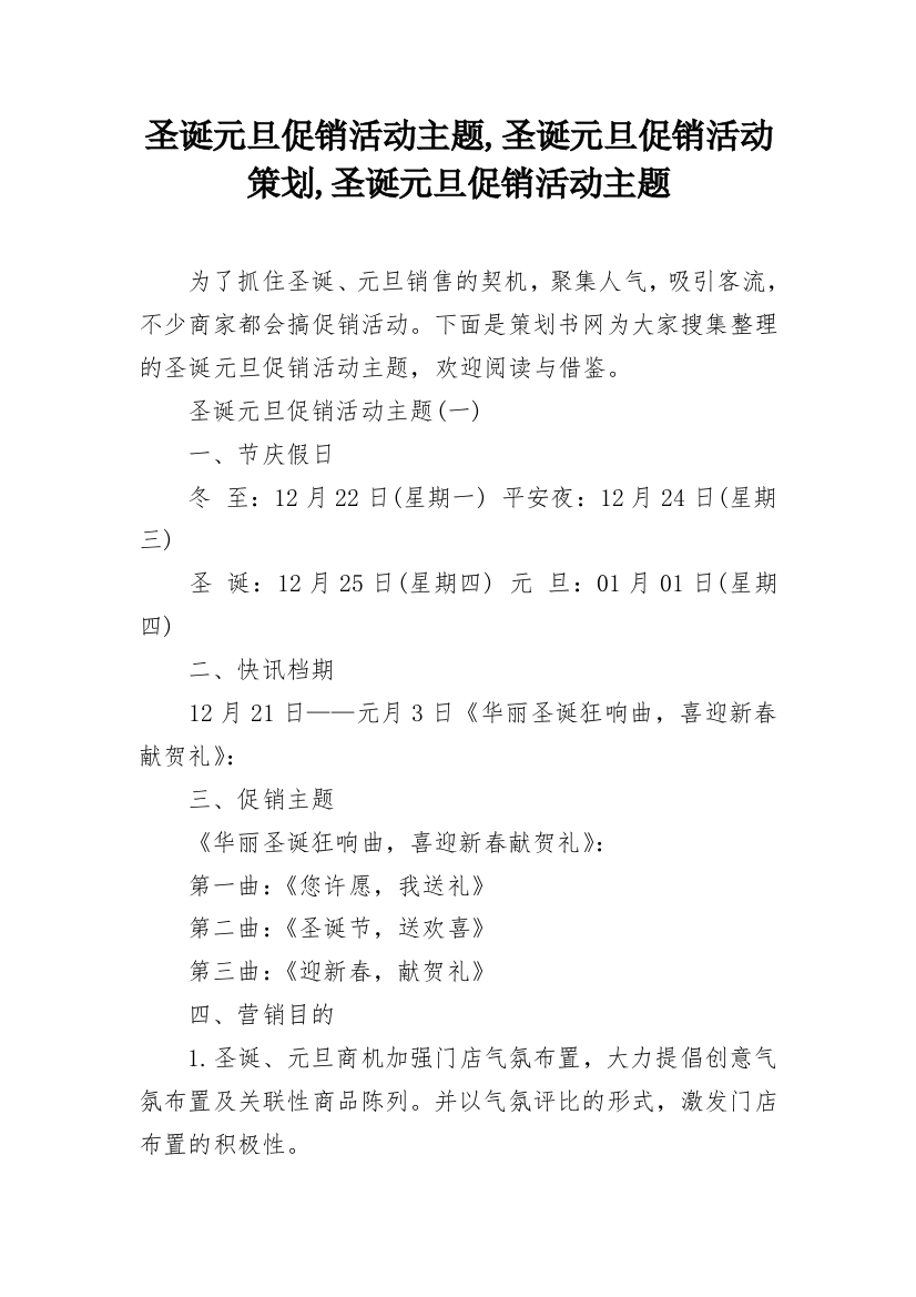 圣诞元旦促销活动主题,圣诞元旦促销活动策划,圣诞元旦促销活动主题