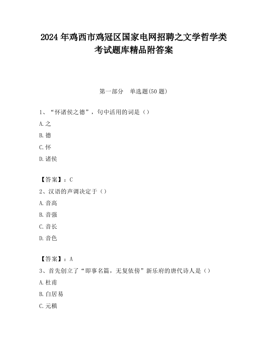 2024年鸡西市鸡冠区国家电网招聘之文学哲学类考试题库精品附答案