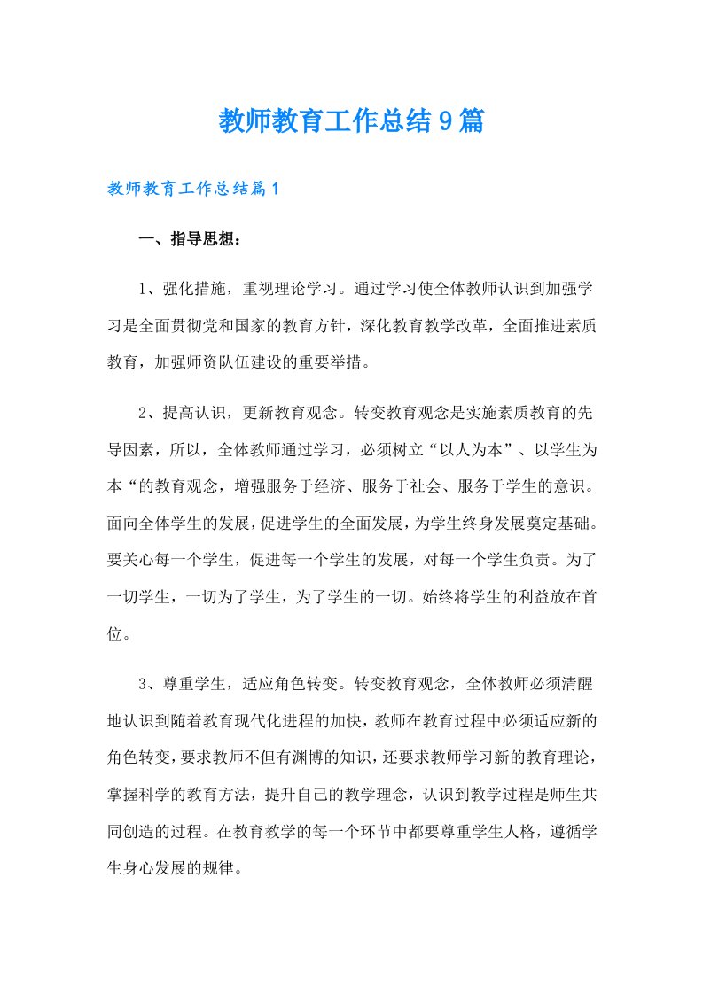 教师教育工作总结9篇