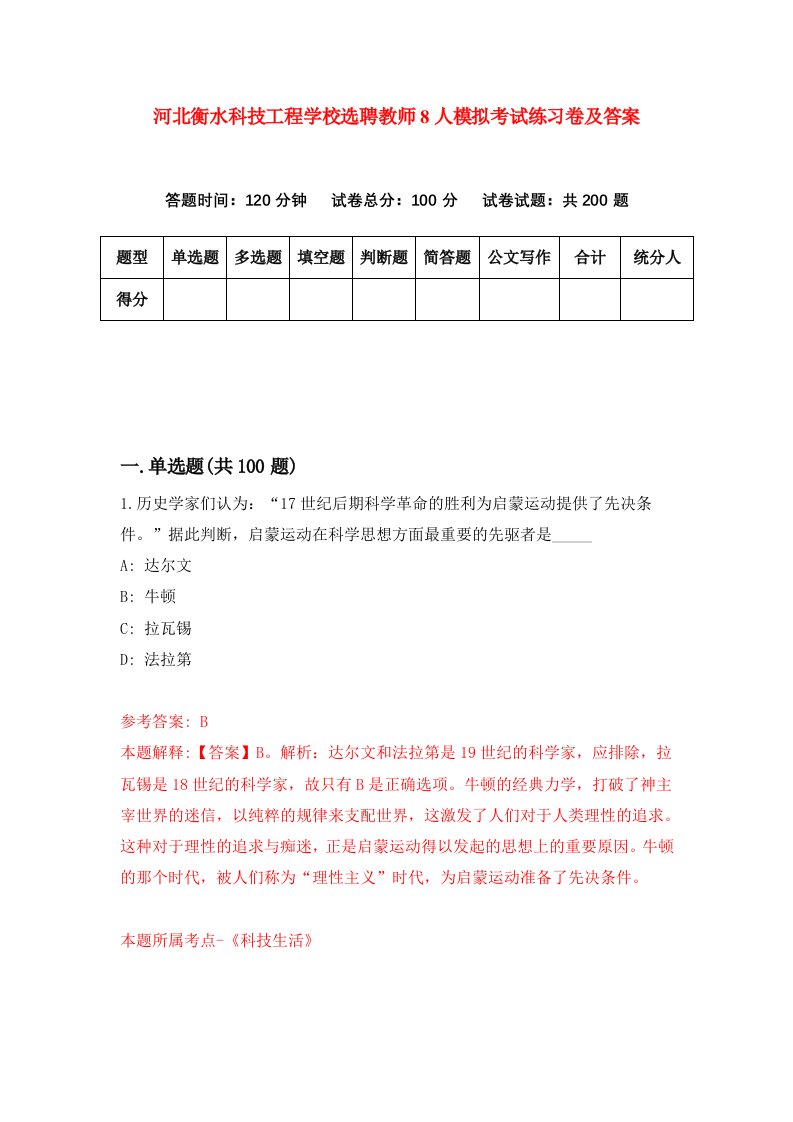 河北衡水科技工程学校选聘教师8人模拟考试练习卷及答案第2套