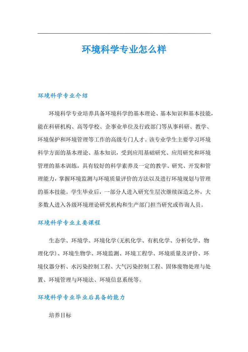 环境科学专业怎么样