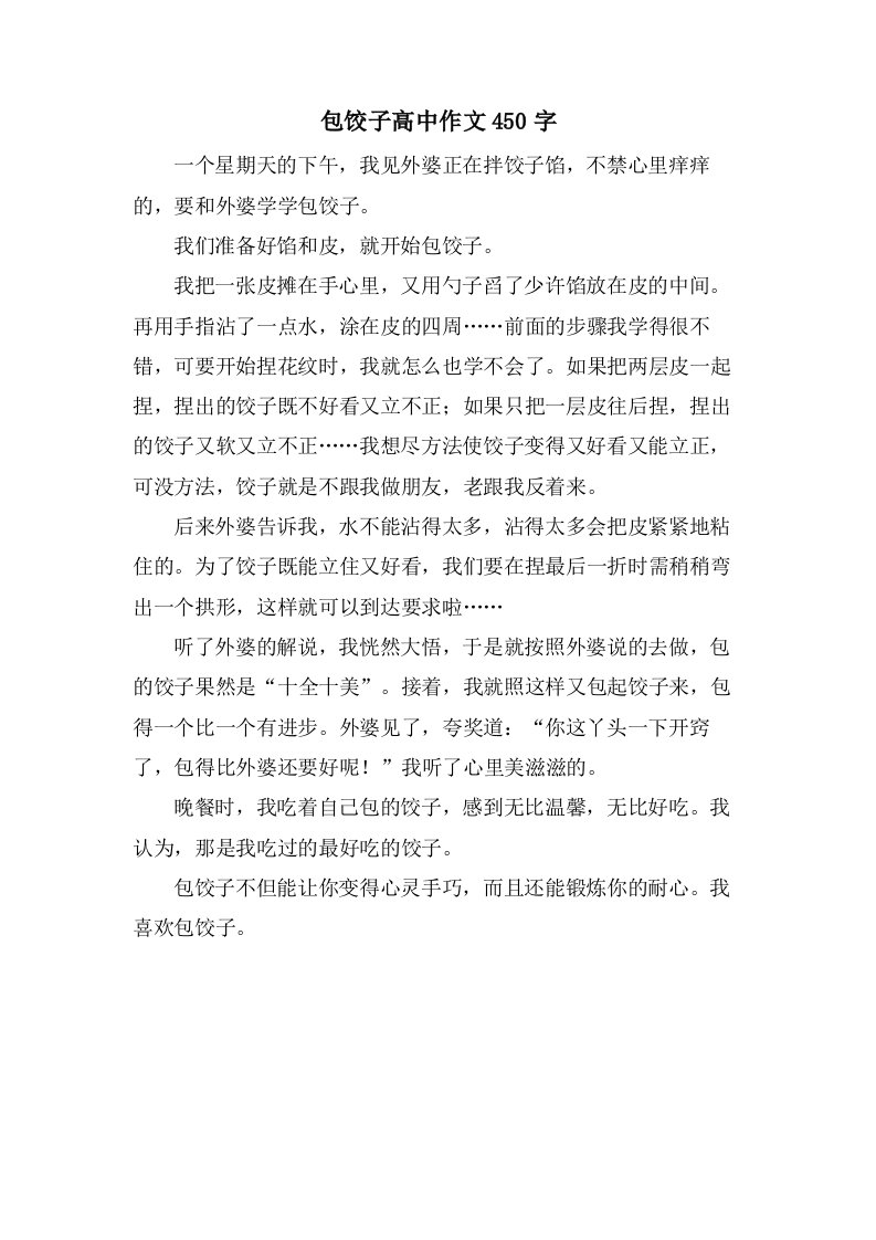 包饺子高中作文450字