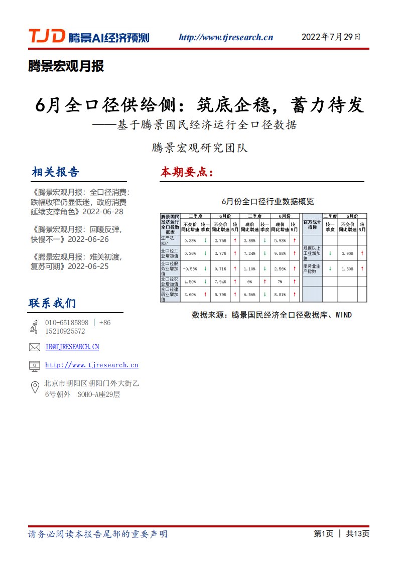 腾景数研-宏观月报：6月全口径供给侧：筑底企稳，蓄力待发-20220729