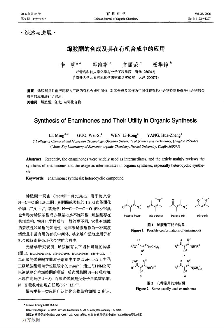 烯胺酮的合成及其在有机合成中的应用