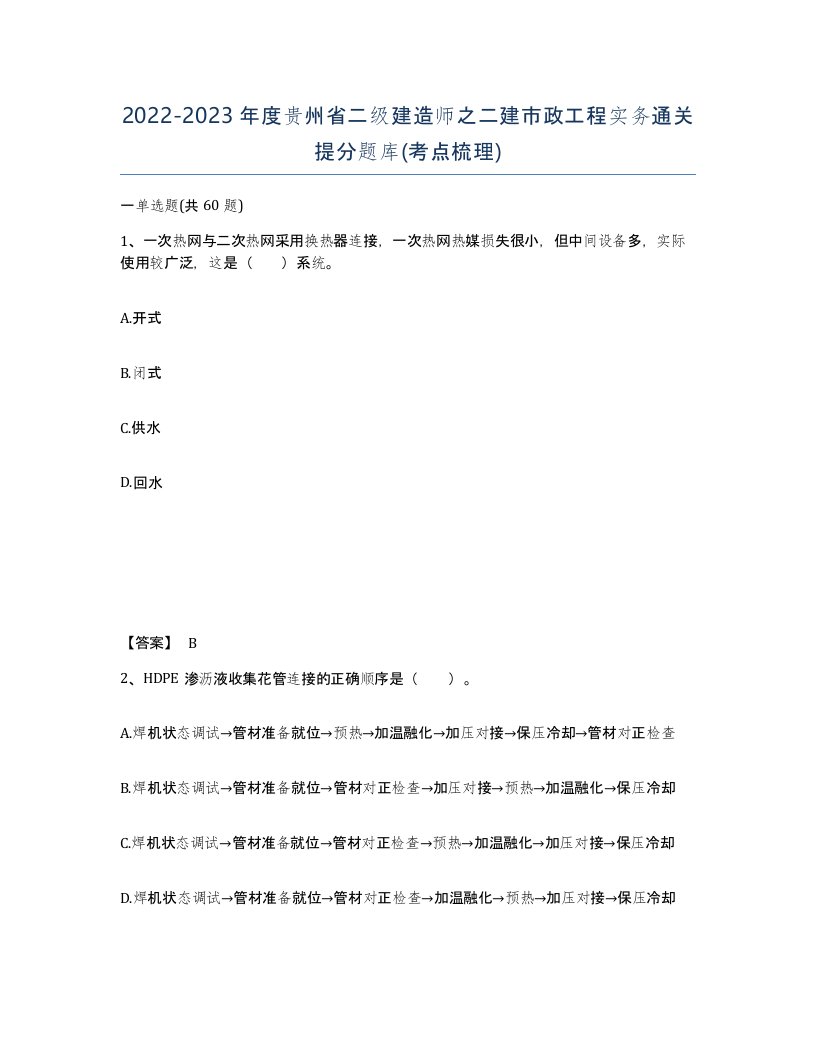 2022-2023年度贵州省二级建造师之二建市政工程实务通关提分题库考点梳理