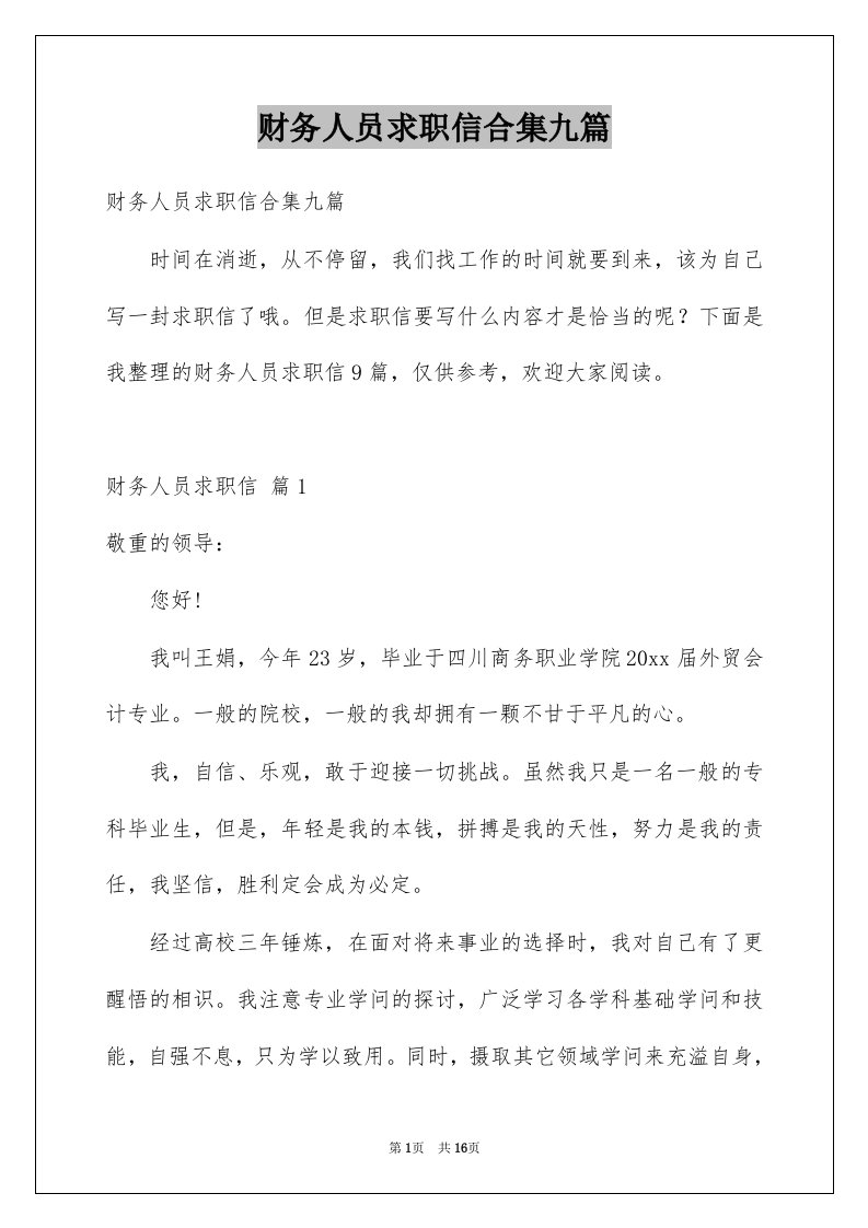 财务人员求职信合集九篇