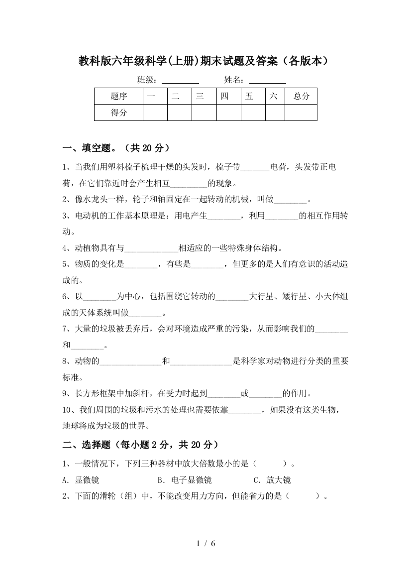 教科版六年级科学(上册)期末试题及答案(各版本)