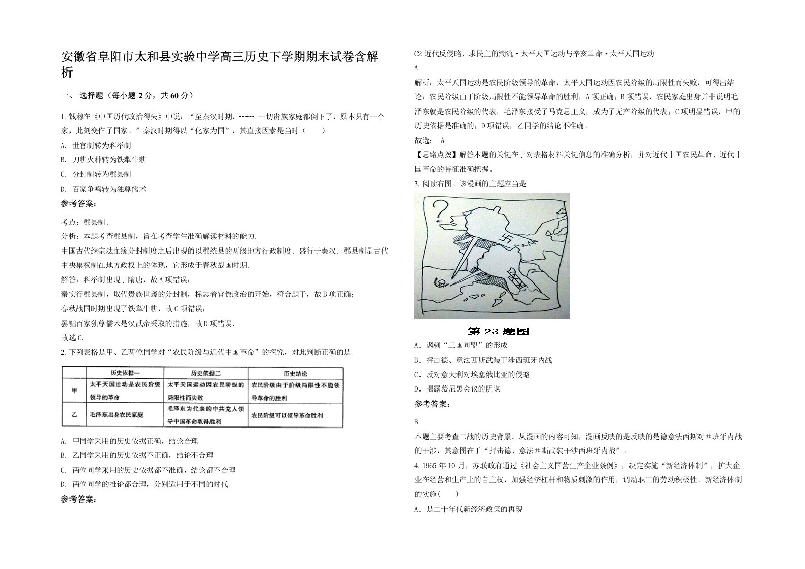 安徽省阜阳市太和县实验中学高三历史下学期期末试卷含解析