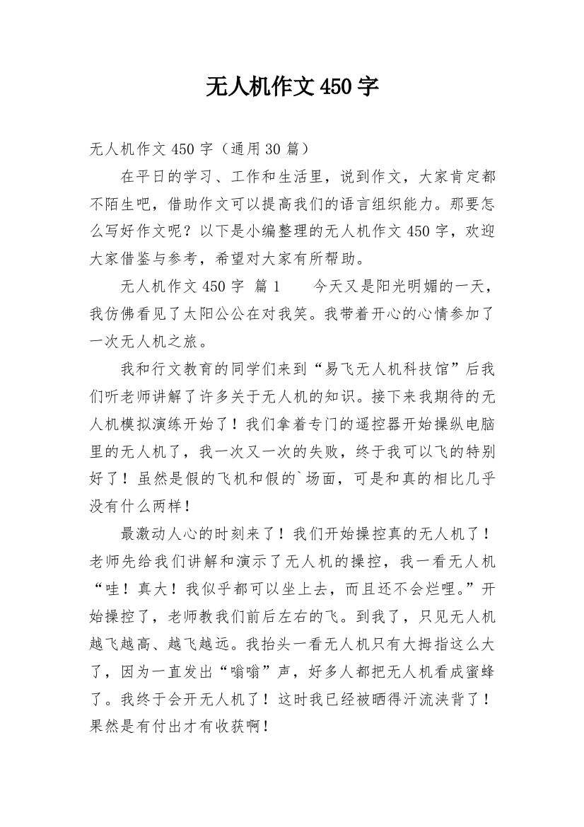 无人机作文450字