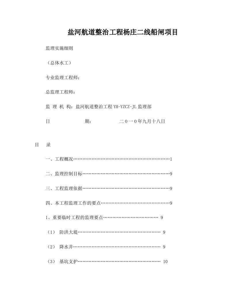 杨庄船闸主体工程监理实施细则