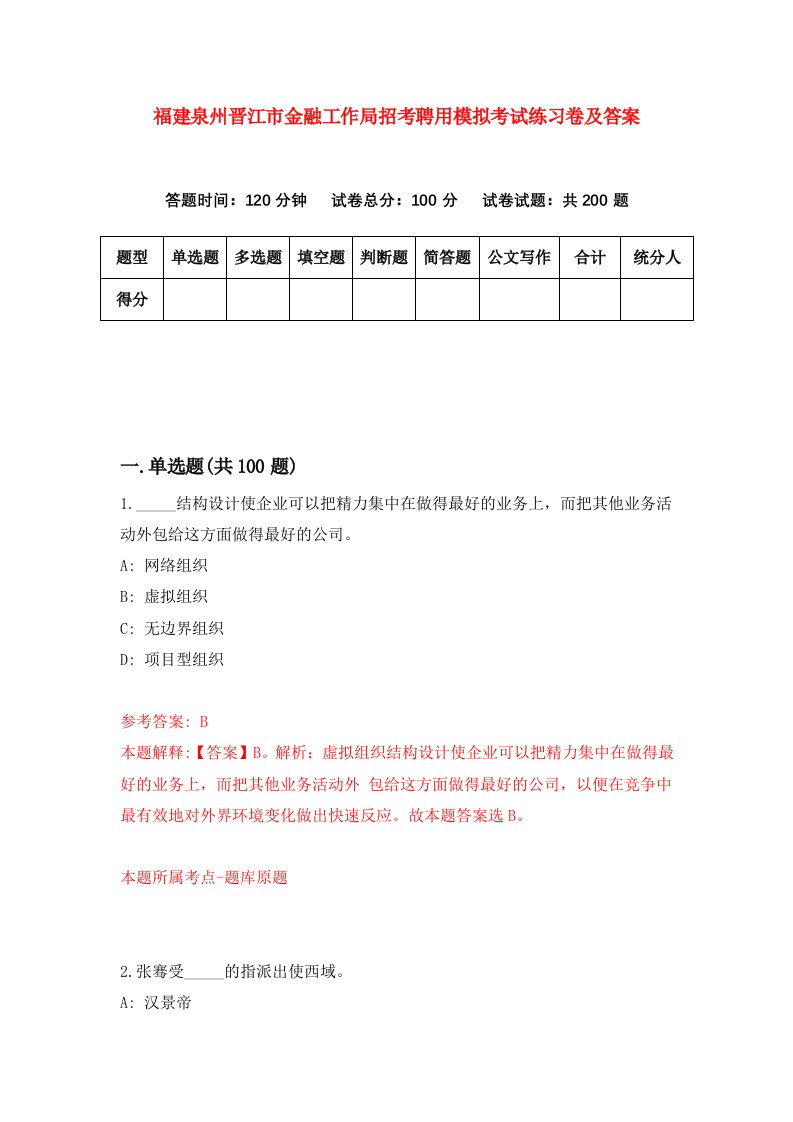 福建泉州晋江市金融工作局招考聘用模拟考试练习卷及答案第7版