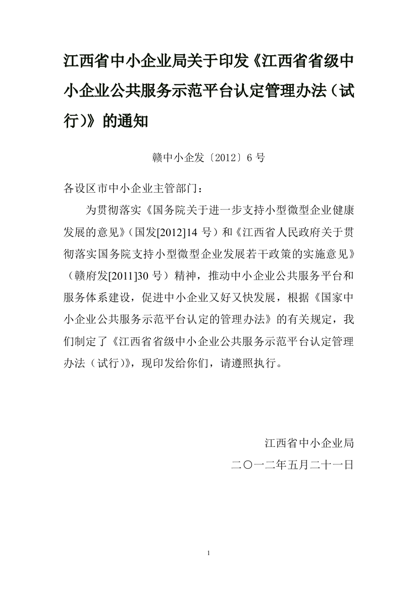 江西省省级中小企业公共服务示范平台认定管理办法