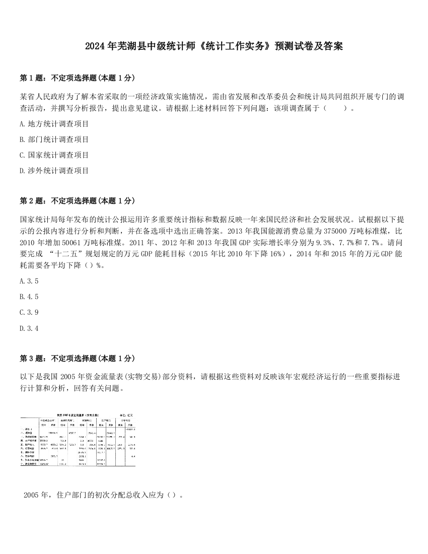 2024年芜湖县中级统计师《统计工作实务》预测试卷及答案