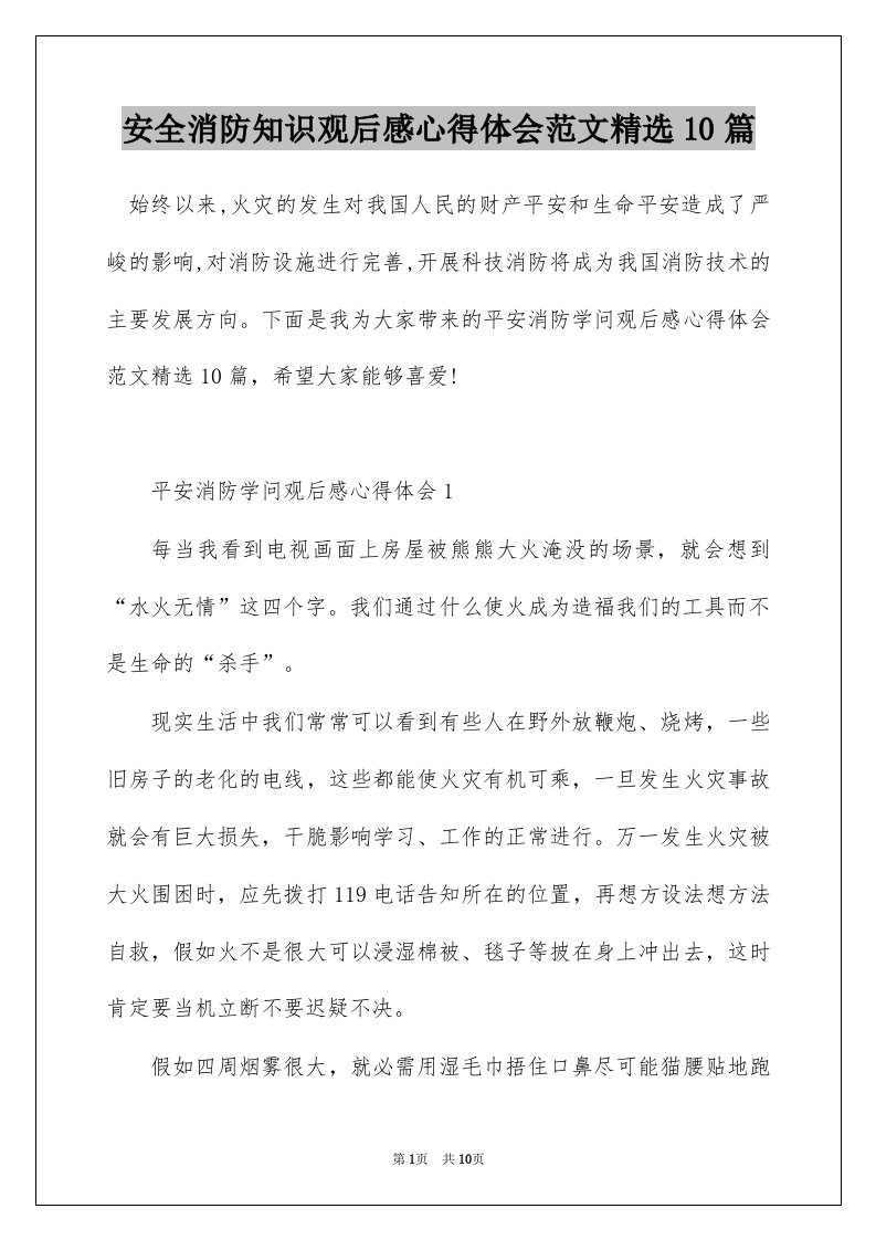 安全消防知识观后感心得体会范文精选10篇