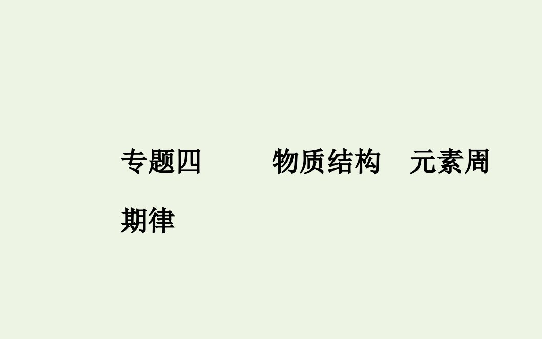 2022版新教材高考化学一轮复习专题四第二节元素周期表元素周期律课件新人教版